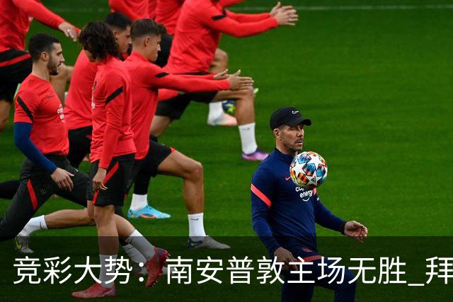 竞彩大势：南安普敦主场无胜 拜仁欧冠客战不败