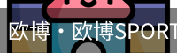 欧博